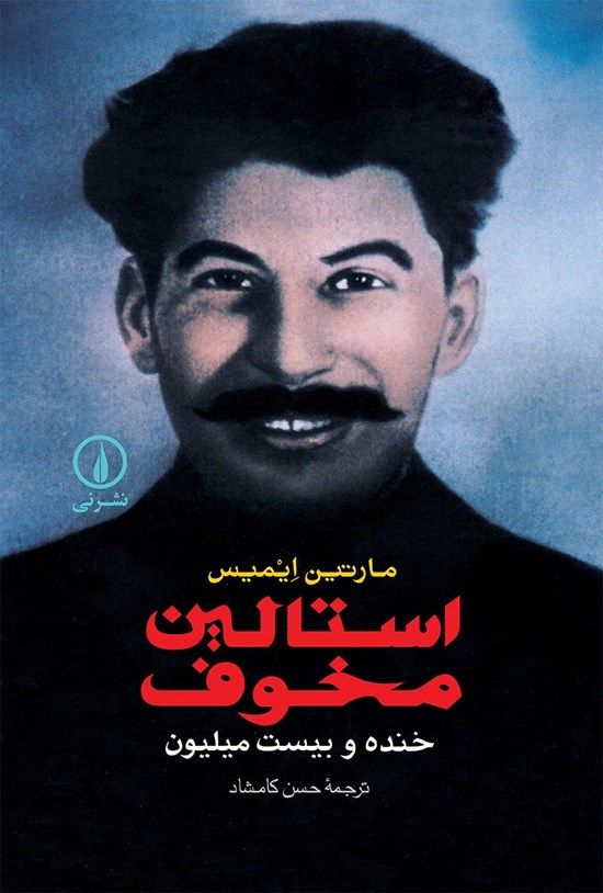 تصویر جلد کتاب استالین مخوف