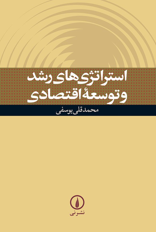 تصویر جلد کتاب استراتژی های رشد و توسعه اقتصادی