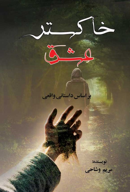 تصویر جلد کتاب خاکستر عشق