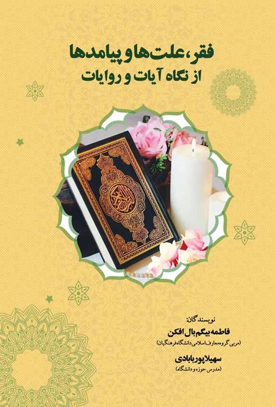 تصویر جلد کتاب فقر، علت ها و پیامدها