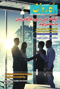 کتاب فصلنامه کاروین ـ شماره ۱۲ ـ پاییز ۱۴۰۲ 