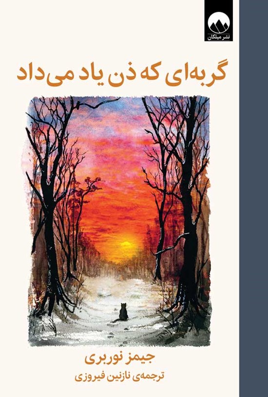 تصویر جلد کتاب گربه ای که ذن یاد می داد