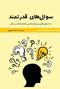 کتاب سوال های قدرتمند اثر الناز تیموری