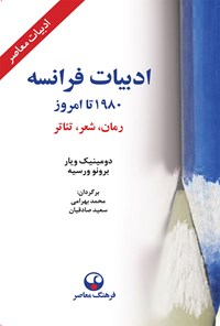 کتاب ادبیات فرانسه از ۱۹۸۰ تا امروز اثر دومینیک ویار