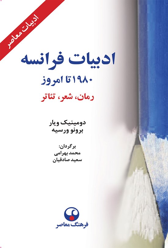 تصویر جلد کتاب ادبیات فرانسه از ۱۹۸۰ تا امروز