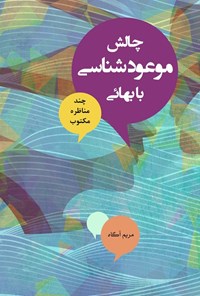 کتاب چالش موعودشناسی با بهائی اثر مریم آگاه