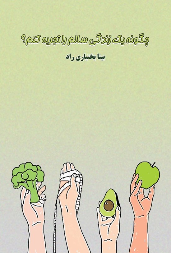 تصویر جلد کتاب چگونه یک زندگی سالم را تجربه کنم؟