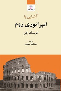 تصویر جلد کتاب آشنایی با امپراطوری روم