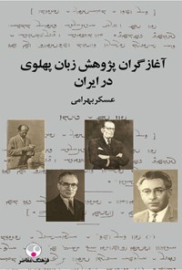 تصویر جلد کتاب آغازگران پژوهش زبان پهلوی در ایران