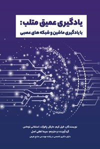 تصویر جلد کتاب یادگیری عمیق متلب