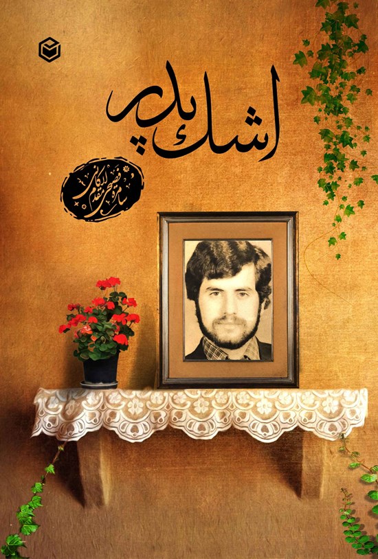 تصویر جلد کتاب اشک پدر