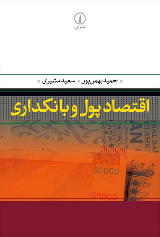 تصویر جلد کتاب اقتصاد پول و بانکداری