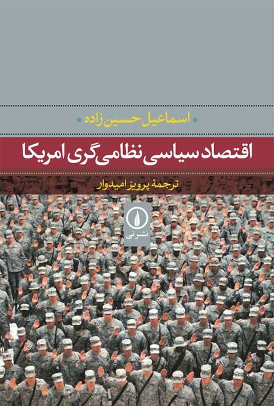 تصویر جلد کتاب اقتصاد سیاسی نظامی گری امریکا