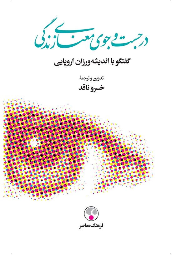 تصویر جلد کتاب در جست و جوی معنای زندگی