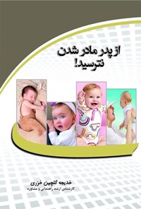 کتاب از پدر مادر شدن نترسید! اثر خدیجه گلچین خزری