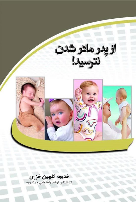 تصویر جلد کتاب از پدر مادر شدن نترسید!