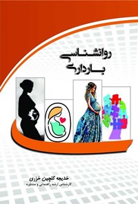 کتاب روانشناسی بارداری اثر خدیجه گلچین خزری