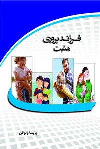 تصویر جلد کتاب فرزندپروری مثبت