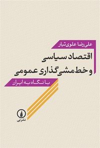 کتاب اقتصاد سیاسی خط مشی گذاری عمومی اثر علیرضا علوی تبار