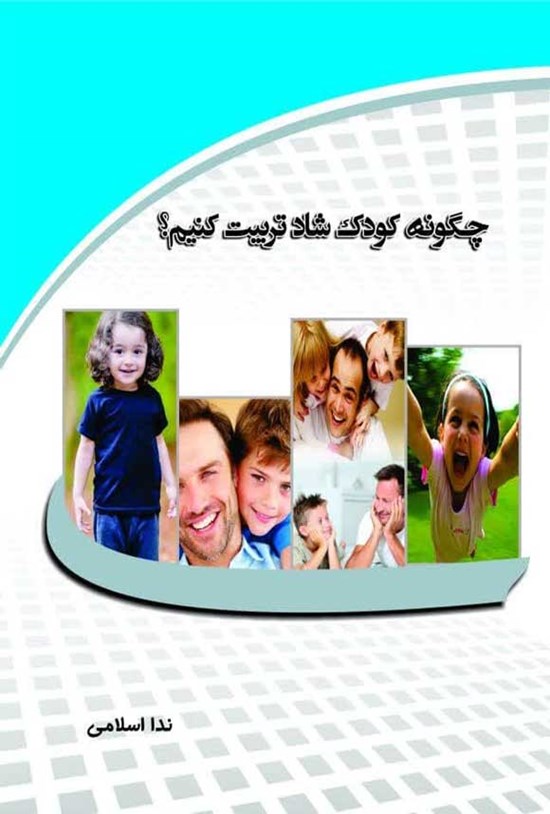 تصویر جلد کتاب چگونه کودک شاد تربیت کنیم؟