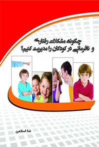 کتاب چگونه مشکلات رفتاری و نافرمانی در کودکان را مدیریت کنیم؟ اثر ندا اسلامی اشلقی