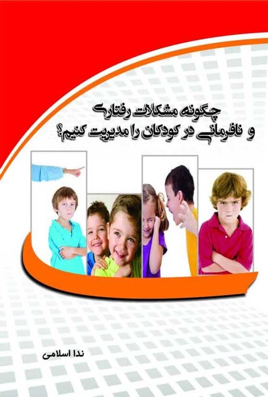 تصویر جلد کتاب چگونه مشکلات رفتاری و نافرمانی در کودکان را مدیریت کنیم؟