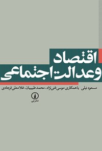 تصویر جلد کتاب اقتصاد و عدالت اجتماعی