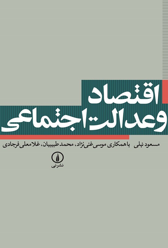 تصویر جلد کتاب اقتصاد و عدالت اجتماعی