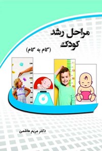 کتاب مراحل رشد کودک اثر مریم هاشمی بخشی