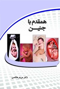 کتاب همقدم با جنین اثر مریم هاشمی بخشی