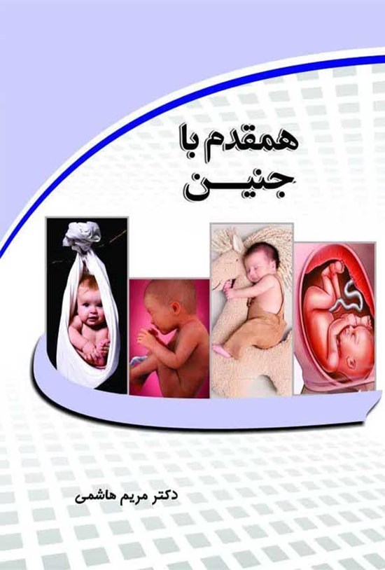 تصویر جلد کتاب همقدم با جنین