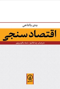 کتاب اقتصاد سنجی اثر بدی بالتاجی