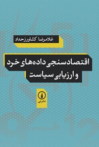 کتاب اقتصادسنجی داده های خرد و ارزیابی سیاست اثر غلامرضا کشاورز حداد