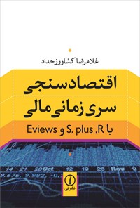 کتاب اقتصادسنجی سری زمانی مالی با S.plus ،R و Eviews اثر غلامرضا کشاورز حداد