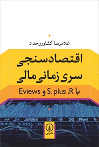 تصویر جلد کتاب اقتصادسنجی سری زمانی مالی با S.plus ،R و Eviews