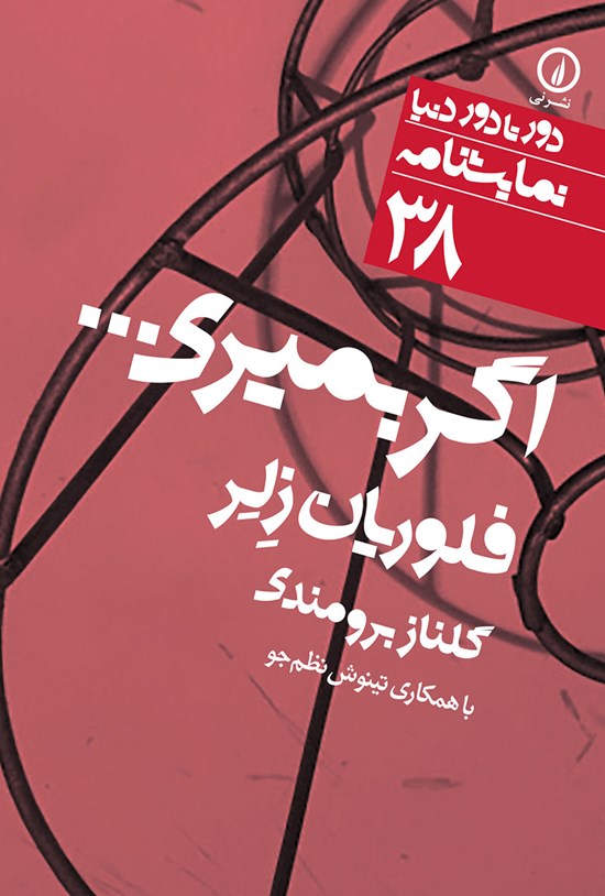 تصویر جلد کتاب اگر بمیری...