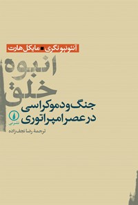 کتاب انبوه خلق اثر مایکل هارت