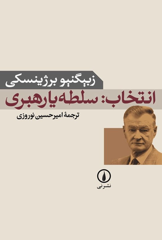 تصویر جلد کتاب انتخاب؛ سلطه یا رهبری
