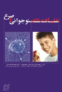 تصویر جلد کتاب زندگی آرام در تلاطم نوجوانی و صرع