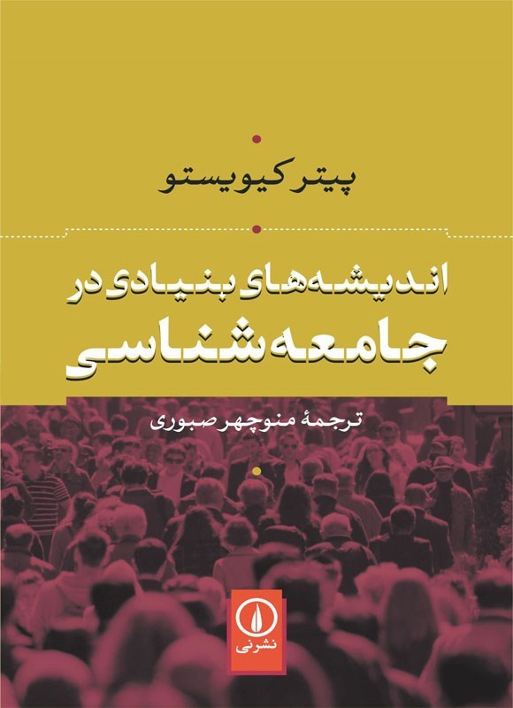 تصویر جلد کتاب اندیشه های بنیادی در جامعه شناسی