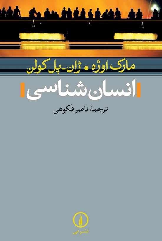 تصویر جلد کتاب انسان شناسی