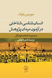 تصویر جلد کتاب انسان شناسی شناختی در آزمون میدان پژوهش