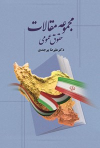 کتاب مجموعه مقالات حقوق عمومی اثر علیرضا بیرجندی