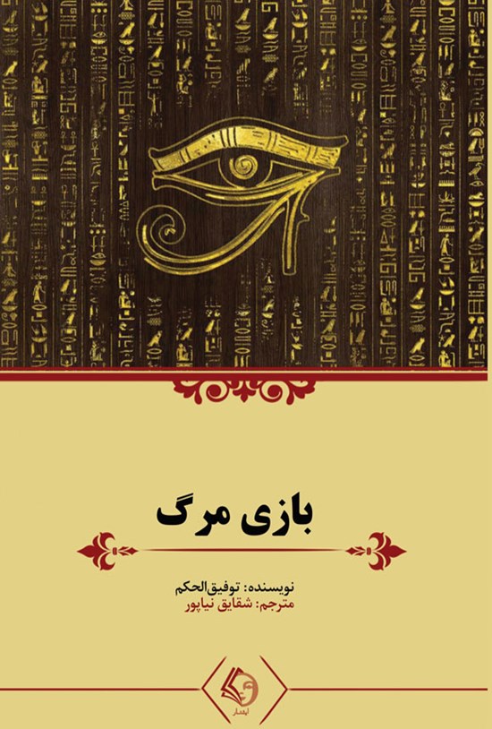 تصویر جلد کتاب بازی مرگ