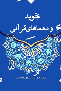 تصویر جلد کتاب تجوید و معماهای قرآنی