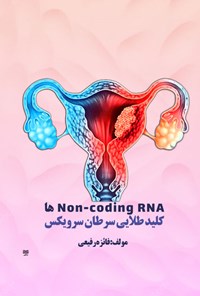 تصویر جلد کتاب Non-coding RNA ها، کلید طلایی سرطان سرویکس