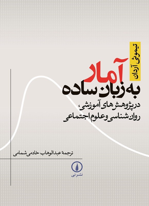 تصویر جلد کتاب آمار به زبان ساده