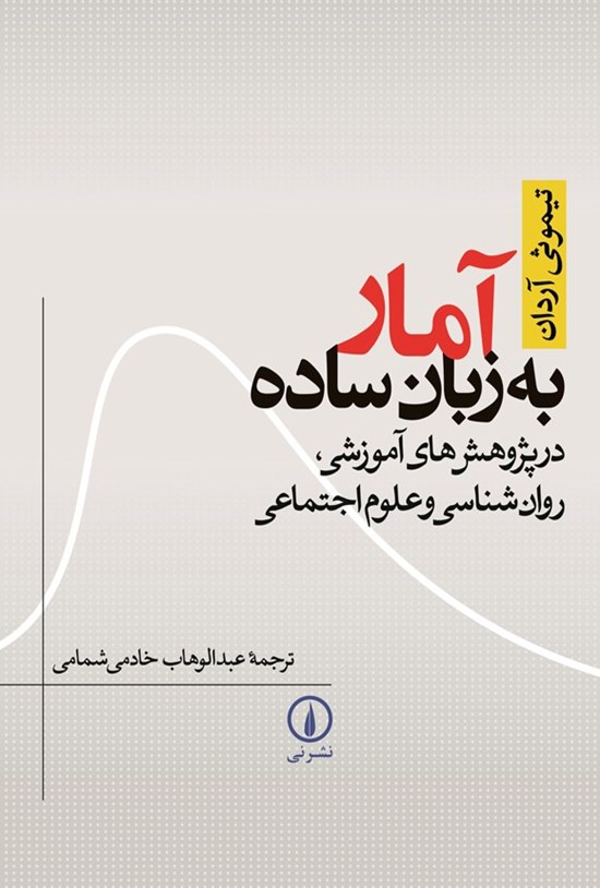 تصویر جلد کتاب آمار به زبان ساده
