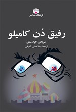 تصویر جلد کتاب رفیق دن کامیلو