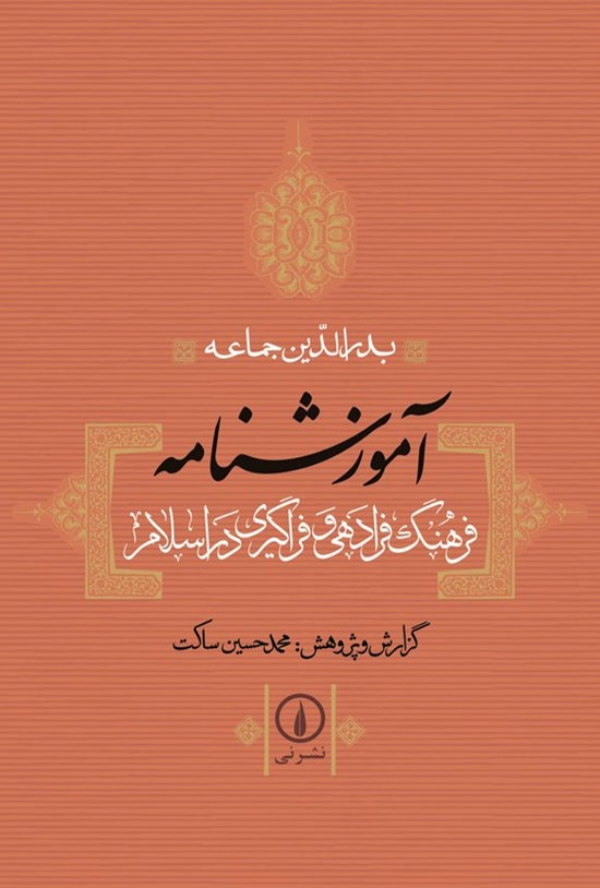 تصویر جلد کتاب آموزشنامه